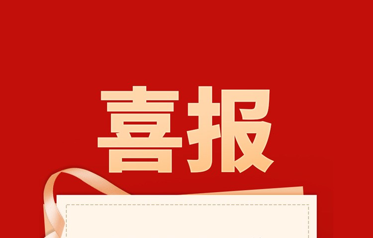 喜报
