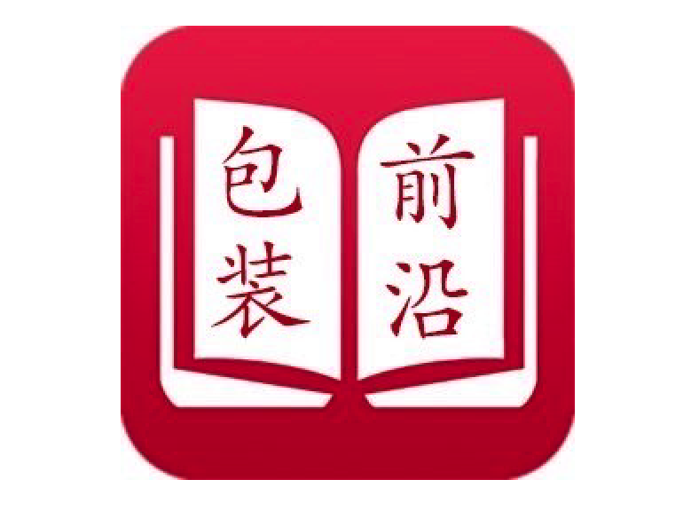 包装前沿