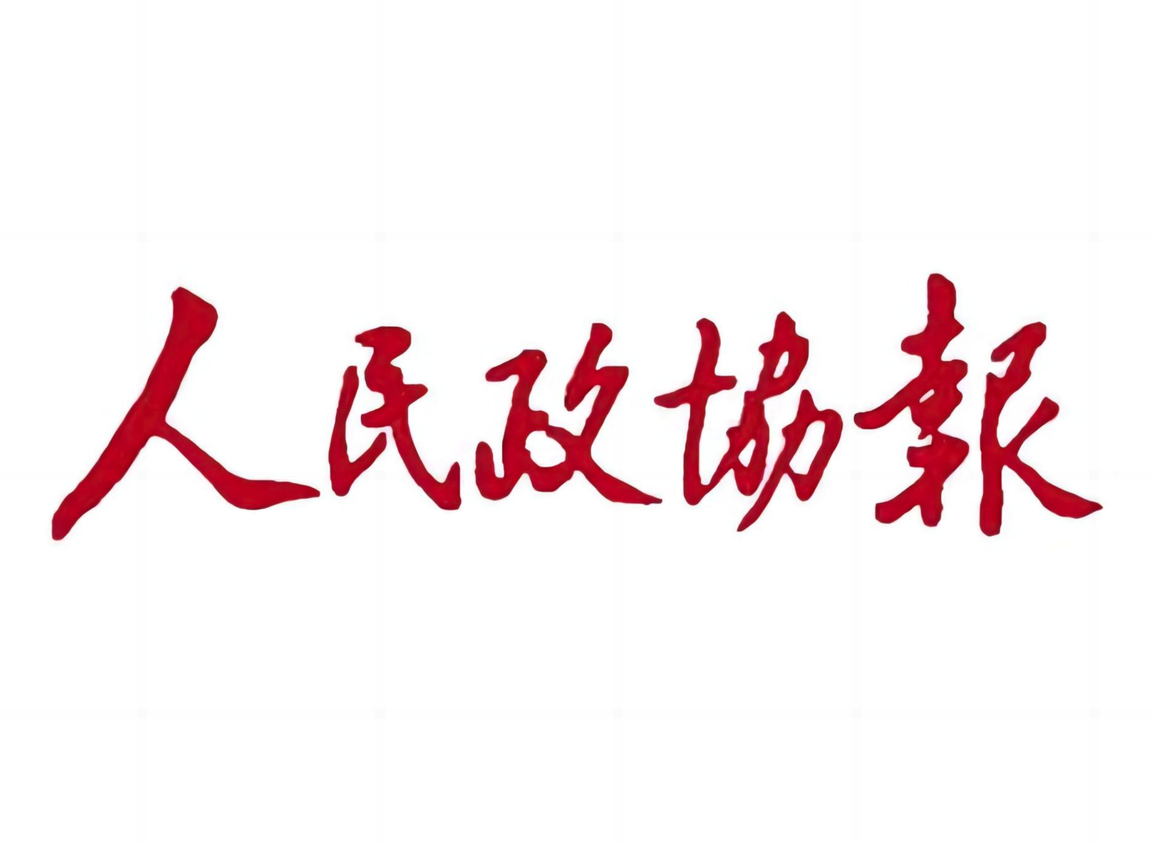 人民政协报