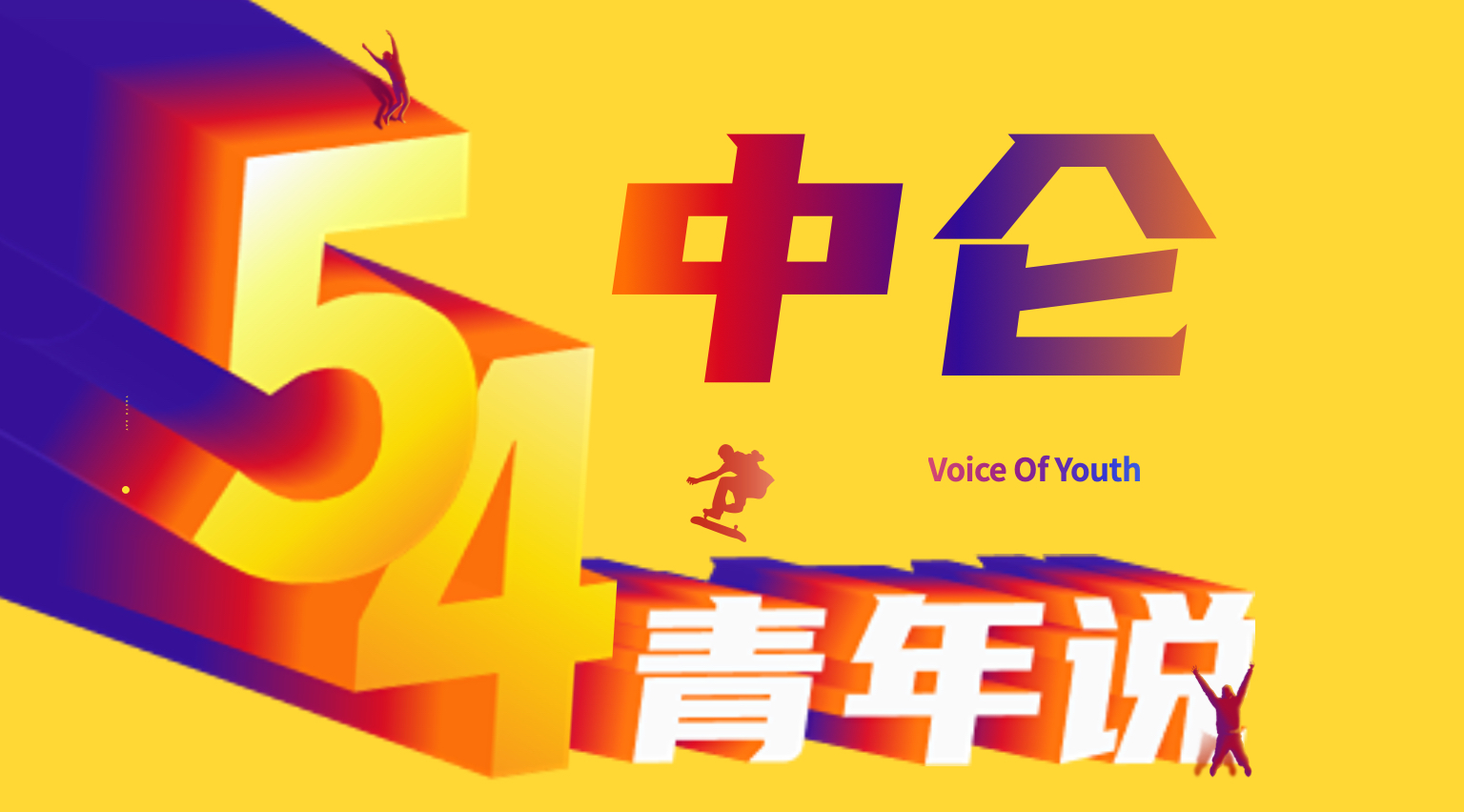 五四青年节祝福3D字体手机海报-61